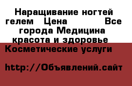Наращивание ногтей гелем › Цена ­ 1 500 - Все города Медицина, красота и здоровье » Косметические услуги   